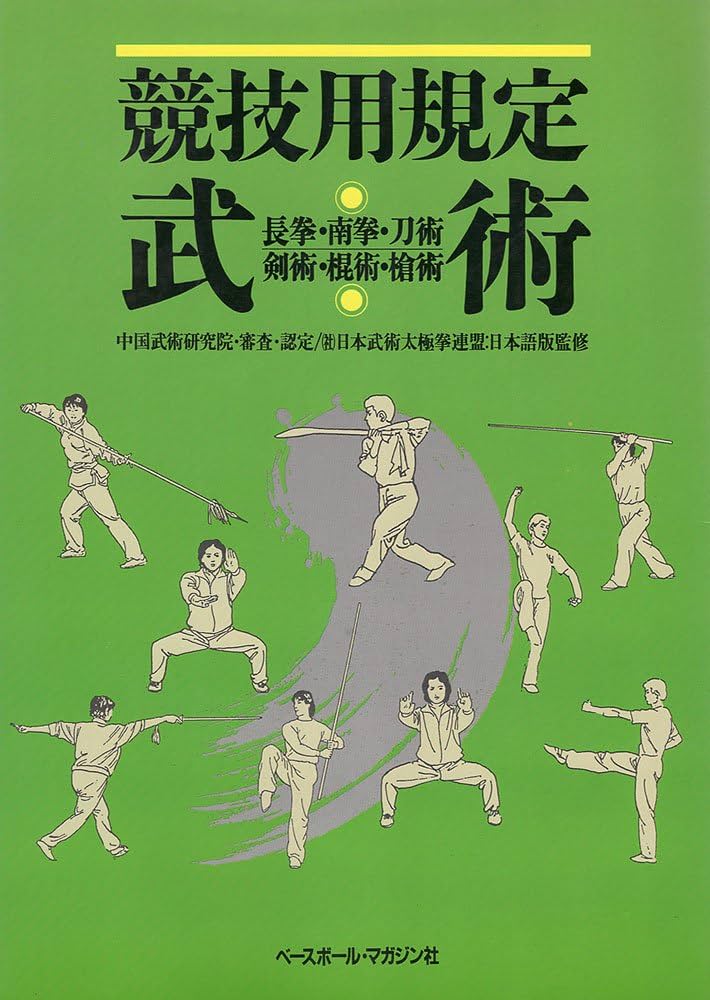 競技用規定武術: 長拳・南拳・刀術・剣術・棍術・槍術 中国武術